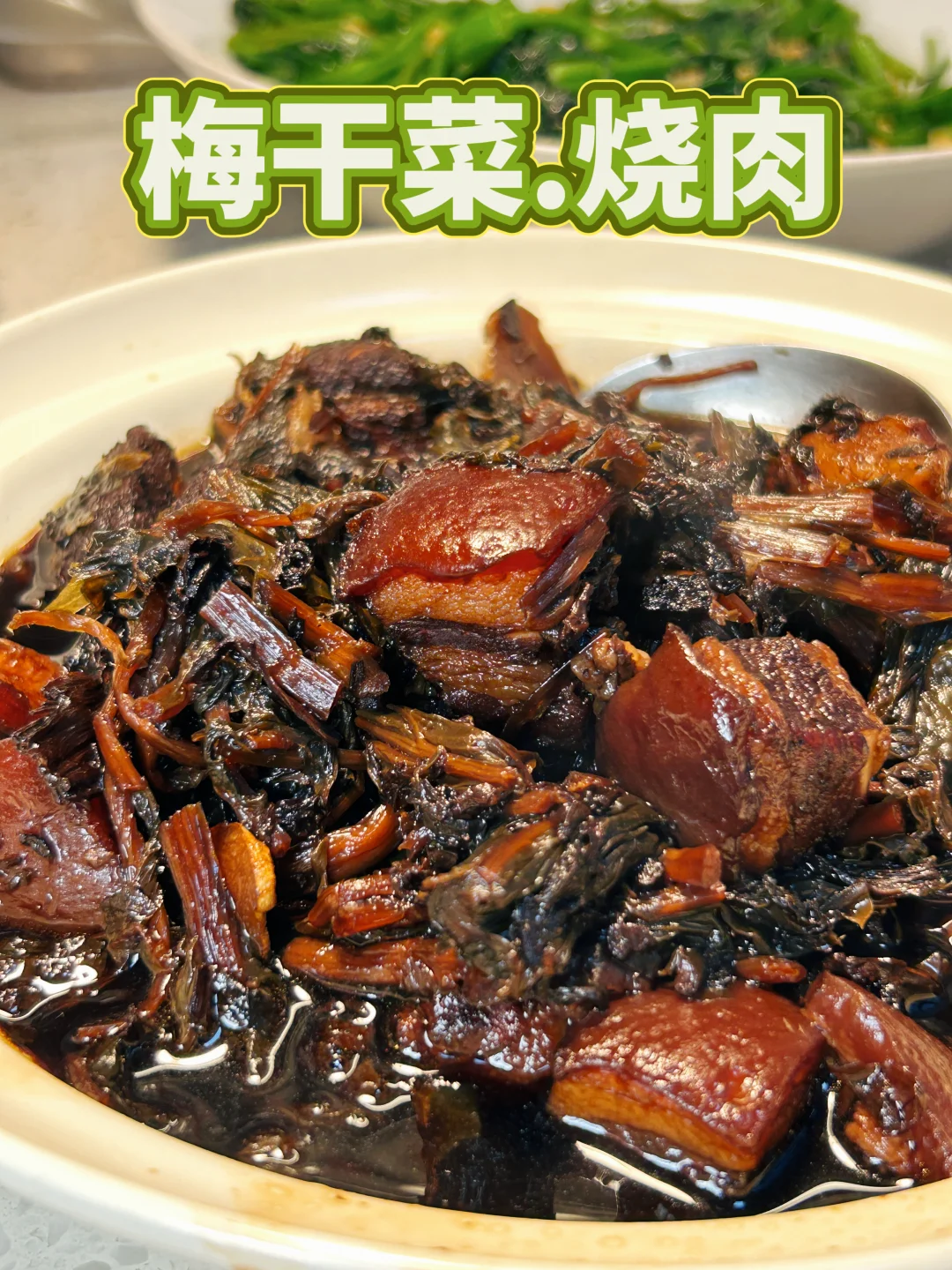 梅干菜烧肉怎么做？在家轻松做｜下饭家常菜