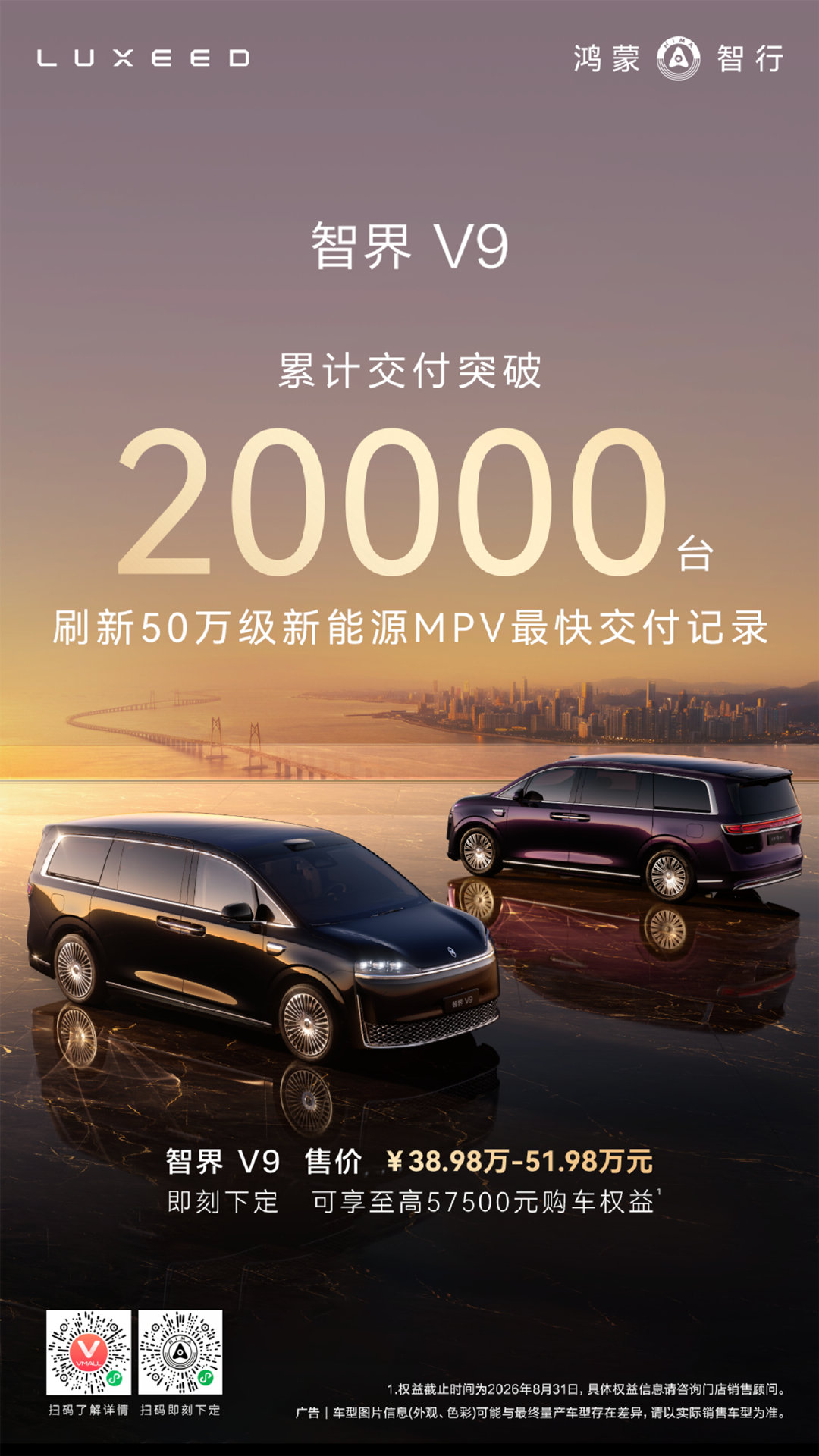 旗舰实力，再创巅峰！
#智界V9# 累计交付突破20000台，刷新50万级新能源MPV最快交付纪录。感谢每一位车主的选择与同行，期待共赴更多璀璨V时刻。 ​
