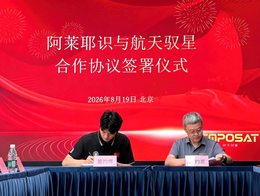 【火箭二级留轨复用？】
阿莱耶识（北京）空间科技有限公司与北京航天驭星科技股份有限公司正式签署工程总体合作协议。千亿航天创始人、CEO李锐与航天驭星创始人、董事长赵磊出席签约仪式，双方将围绕“阿莱耶识”太空算力星座项目开展全流程深度协作。

根据协议，航天驭星将承担该星座工程总体全链条 ​