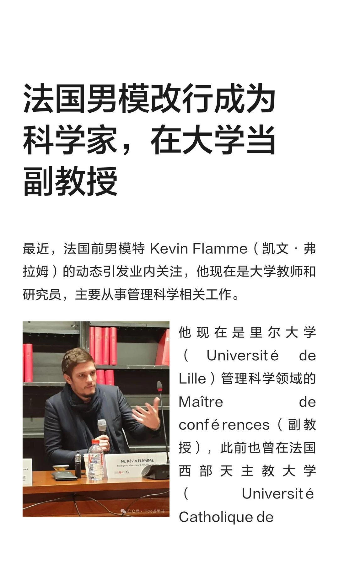 法国男模改行成为科学家，在大学当副教授