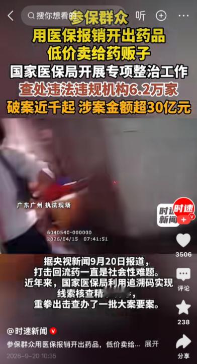 9月20号，央视曝光了一条藏在医保系统里的黑色产业链。一盒云南白药，在北京的医院完成了医保结算，本该给北京的患者用。可没过多久，这盒药凭空出现在了2000公里外重庆綦江一个深山村卫生室，又刷了一次医保。一盒药，两次报销，跨了半个中国。

这事不是系统故障。今年1月，国家医保大数据监管平台弹出一条异常