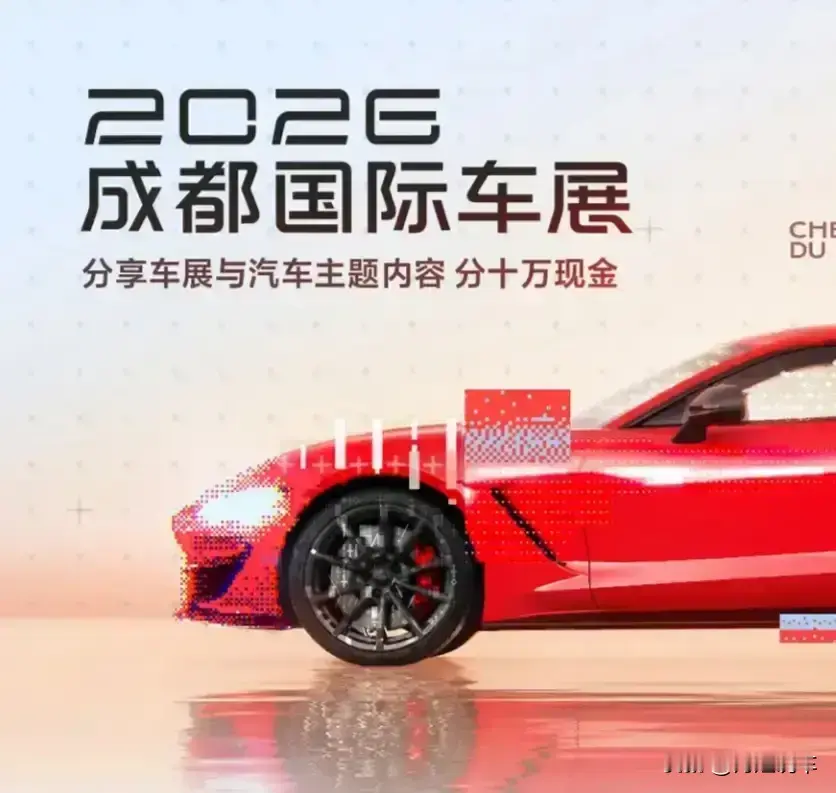 如果你去过了2026成都国际车展，就不难发现，曾经熟悉的一众豪华品牌，选择了缺席本届盛会：

1.没有了保时捷带来的炫酷跑车展台

2.没有了劳斯莱斯彰显奢华的展车阵容

3.没有了宾利精工雕琢的豪华座舱

4.没有了兰博基尼炸裂吸睛的性能超跑

5.没有了玛莎拉蒂自带格调的意式风采

6.没有了雷