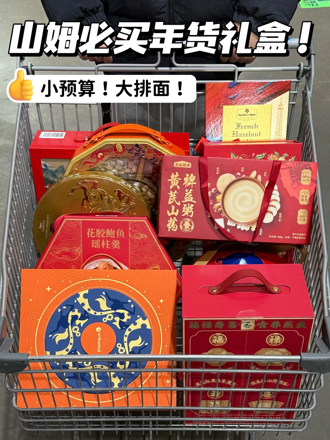 🧧山姆年货必买清单（回家过年显贵版！！