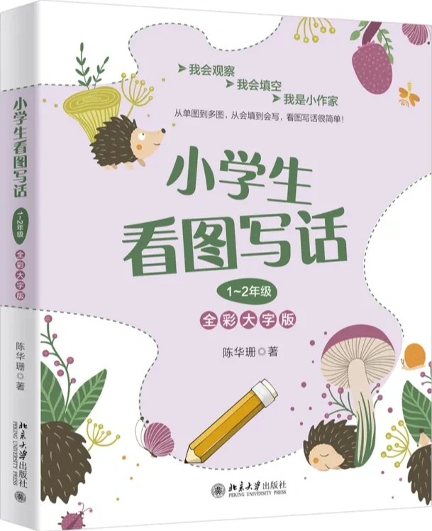 赠书|小学生看图写话1-2年级