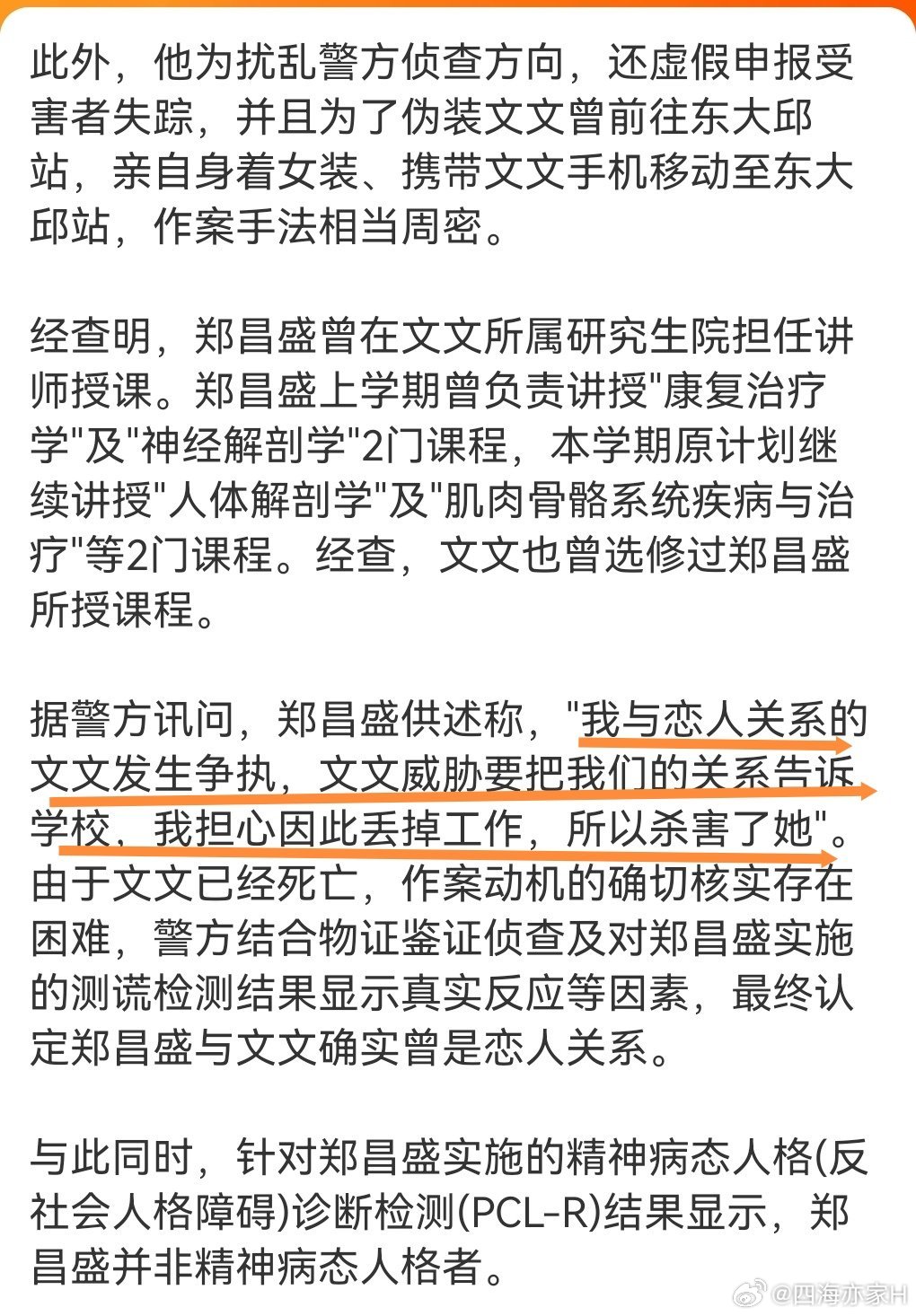 #郑某任教第1年就因骚扰女生被投诉##郑某曾认识女生一星期就提出交往# 文文已经购买了2天后回国的机票，怎么又会去威胁郑某，把两人的恋爱关系告诉学校，而郑某也因为担忧失去工作而把她杀害。

信口雌黄，男未婚女未嫁，学校肯定不会因此事开除他。反过来应该是郑某威胁文文，如果不跟他继续交往，他 ​
