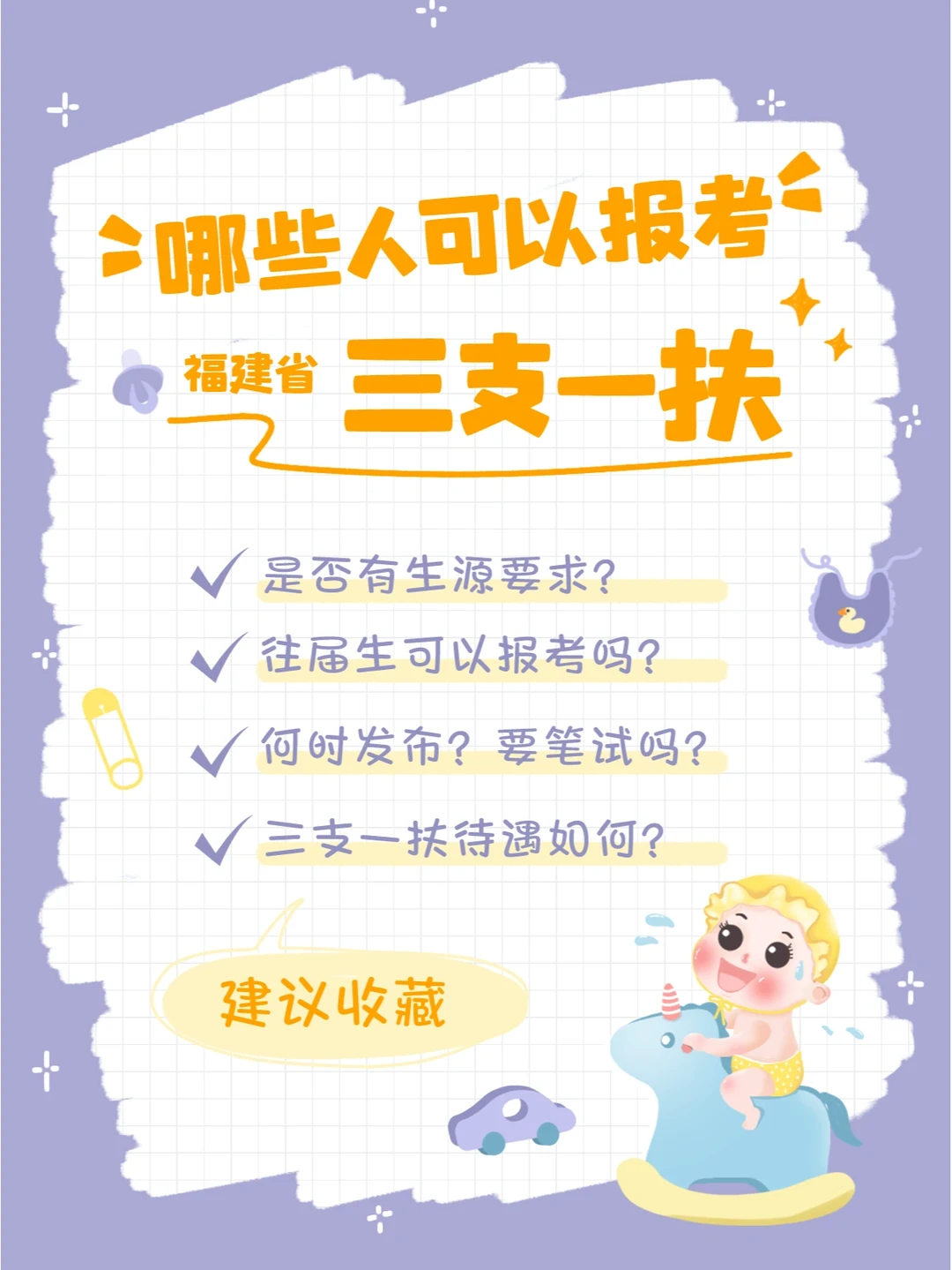 哪些人可以报考福建三支一扶？公告快出了？