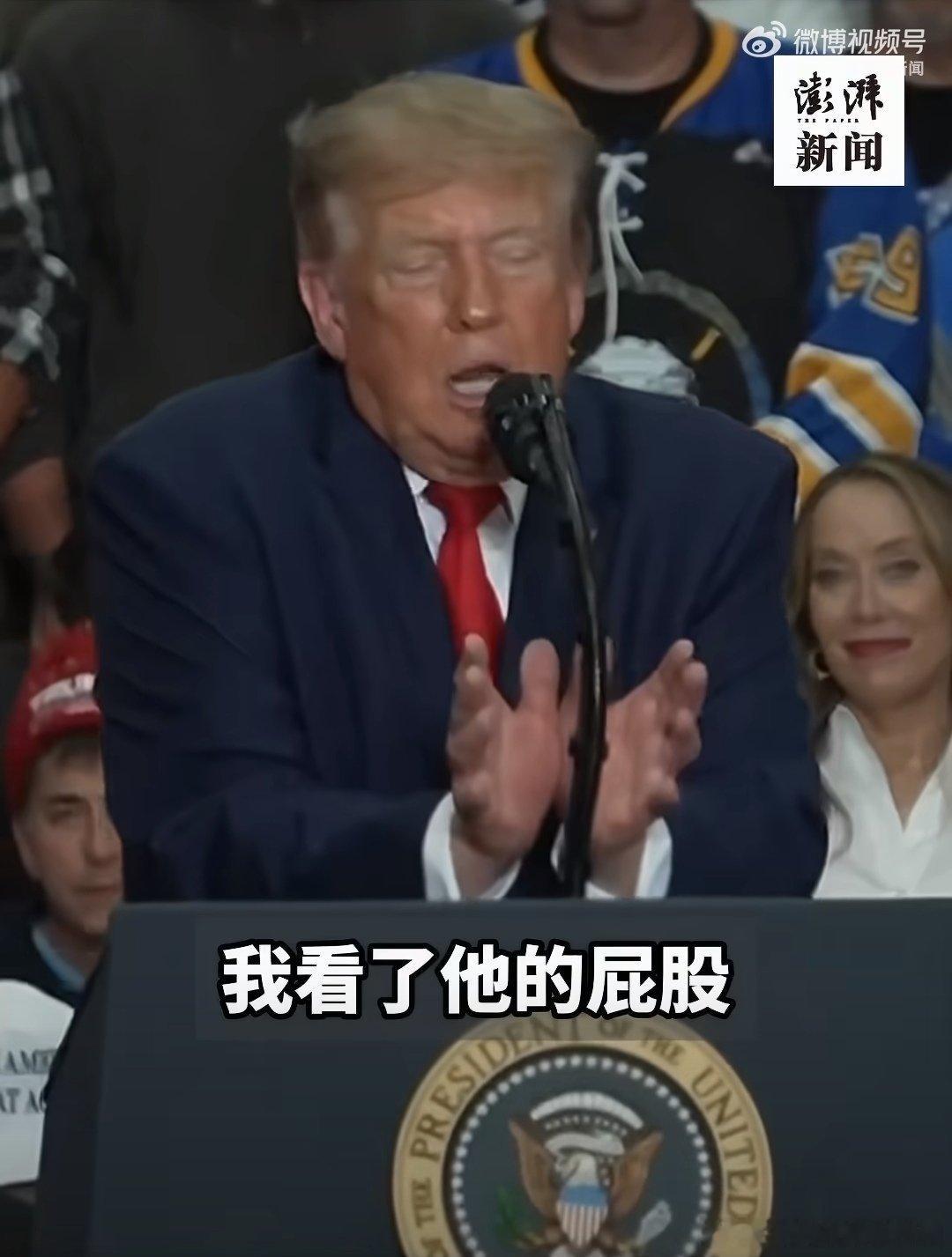 #特朗普当众轻佻评论女歌手身材#特朗普：我说我看了他的屁股，我以前从没对一个男人这么做过。顺便说一句，我之前看过一个超级漂亮的屁股：妮琪·米娜。那可太显眼了！站起来！那可太显眼了！希望她没有觉得被冒犯。
虽然这身材不是谁都可以理解，但绝对有很高回头率，只是特勒朗普这表情和手势，怎么看 ​