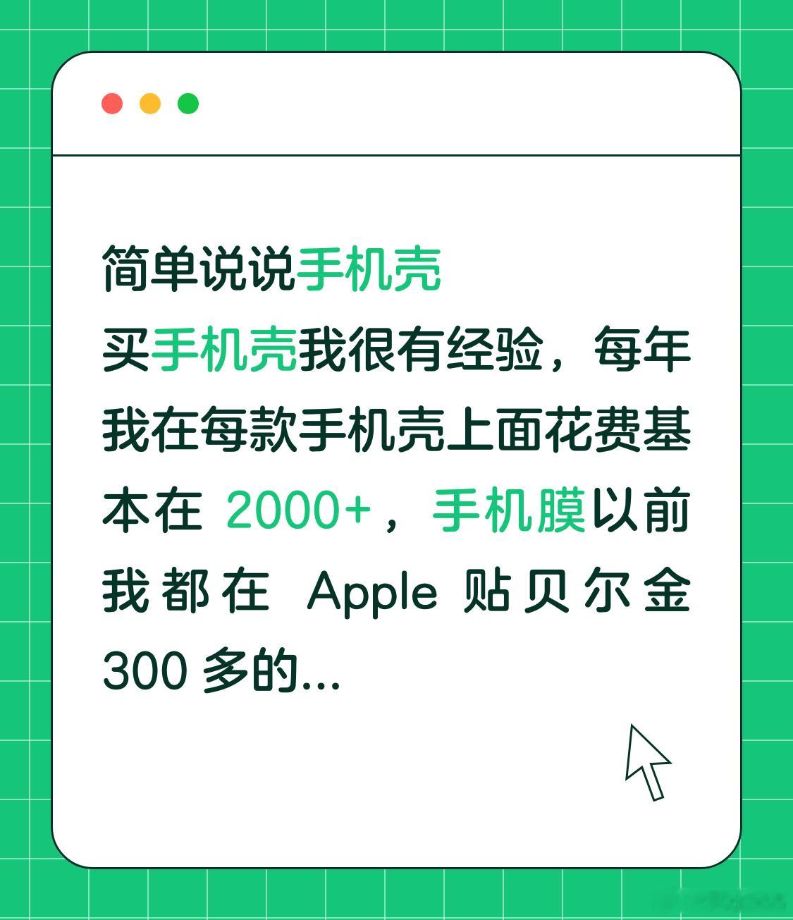 简单说说手机壳，个人愚见：[嘻嘻][嘻嘻]

买手机壳我很有经验，每年我在每款手机壳上面花费基本在 2000+，手机膜以前我都在 Apple 贴贝尔金 300 多的...

我购买 Apple 手机壳从 iPhone5 开始至今约 14 年了，也大大小小买过多次很多牌子的壳子，下面谈谈我个人对每个牌子的愚见和观察，仅限于我买过 ​