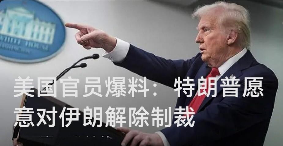 美国官员爆料特朗普愿意对伊朗解除制裁，可特朗普本人转头就否认了，说报道不实，自己什么都没提供。这边调解人正忙着把美伊拉回谈判桌，那边特朗普周六刚拒了伊朗重开霍尔木兹海峡的提议，嫌人家一上来就要满足所有条件。伊朗说自己灵活，双方连承诺时间都没谈拢。说白了，美国这套先放风再否认的操作，更像是试探伊朗底牌