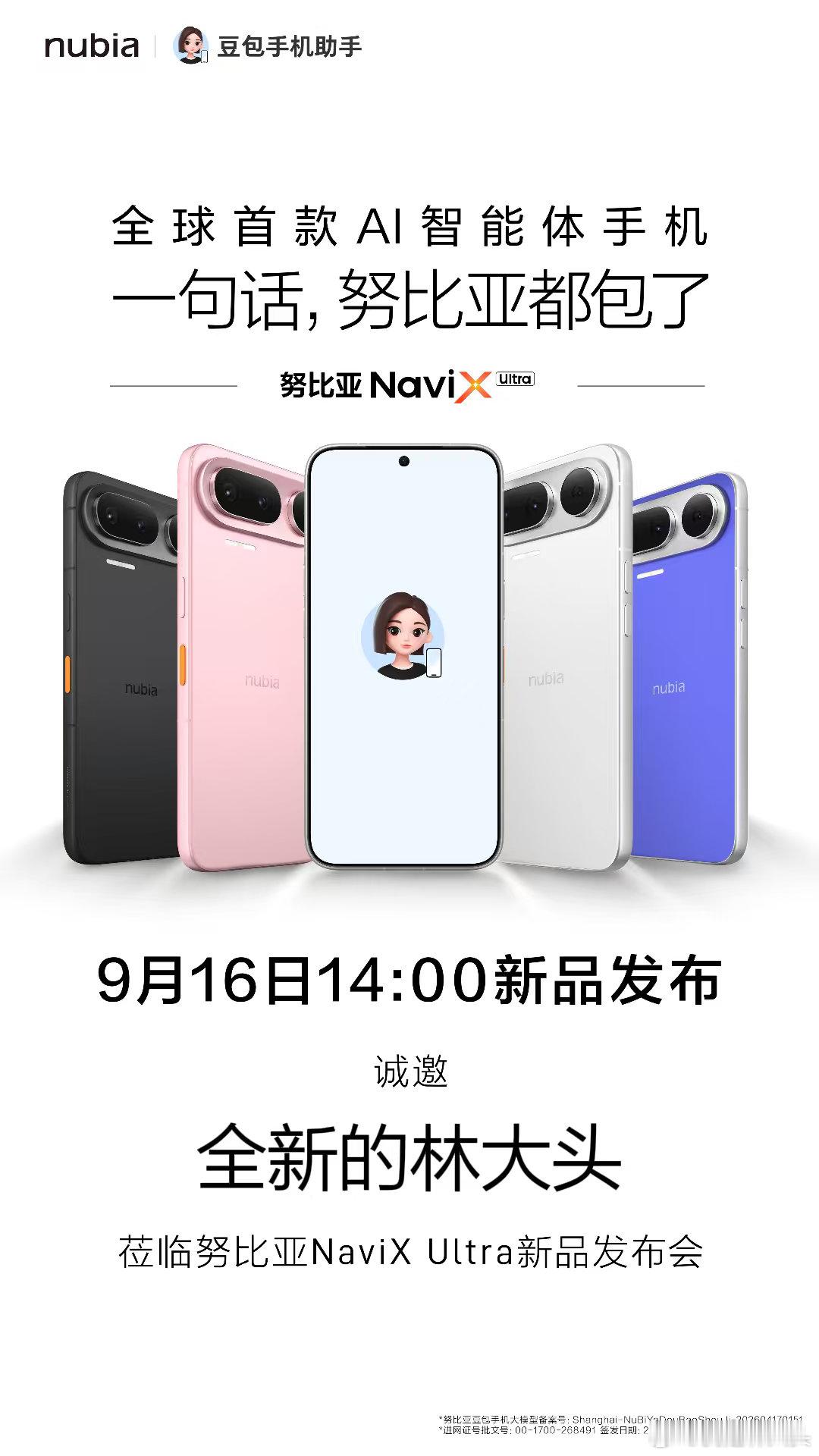 一句话！努比亚都包了！

收到努比亚 NaviX Ultra 新品发布会邀请函了

9.16 一起看全新 AI 智能体手机 ​