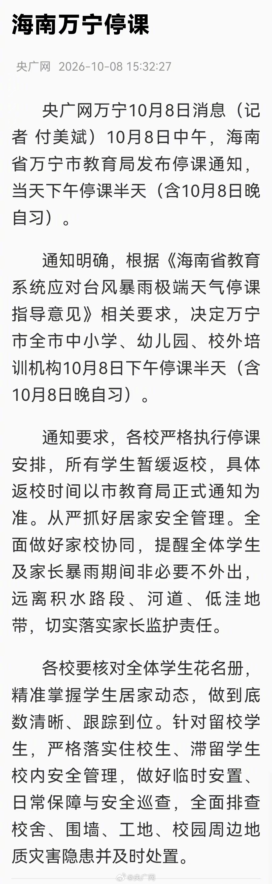 【#海南万宁停课半天#】#海南万宁暴雨学生暂缓返校#10月8日中午，海南省万宁市教育局发布停课通知，当天下午停课半天（含10月8日晚自习）。

通知要求，全面做好家校协同，提醒全体学生及家长暴雨期间非必要不外出，远离积水路段、河道、低洼地带，切实落实家长监护责任。（记者 付美斌） ​