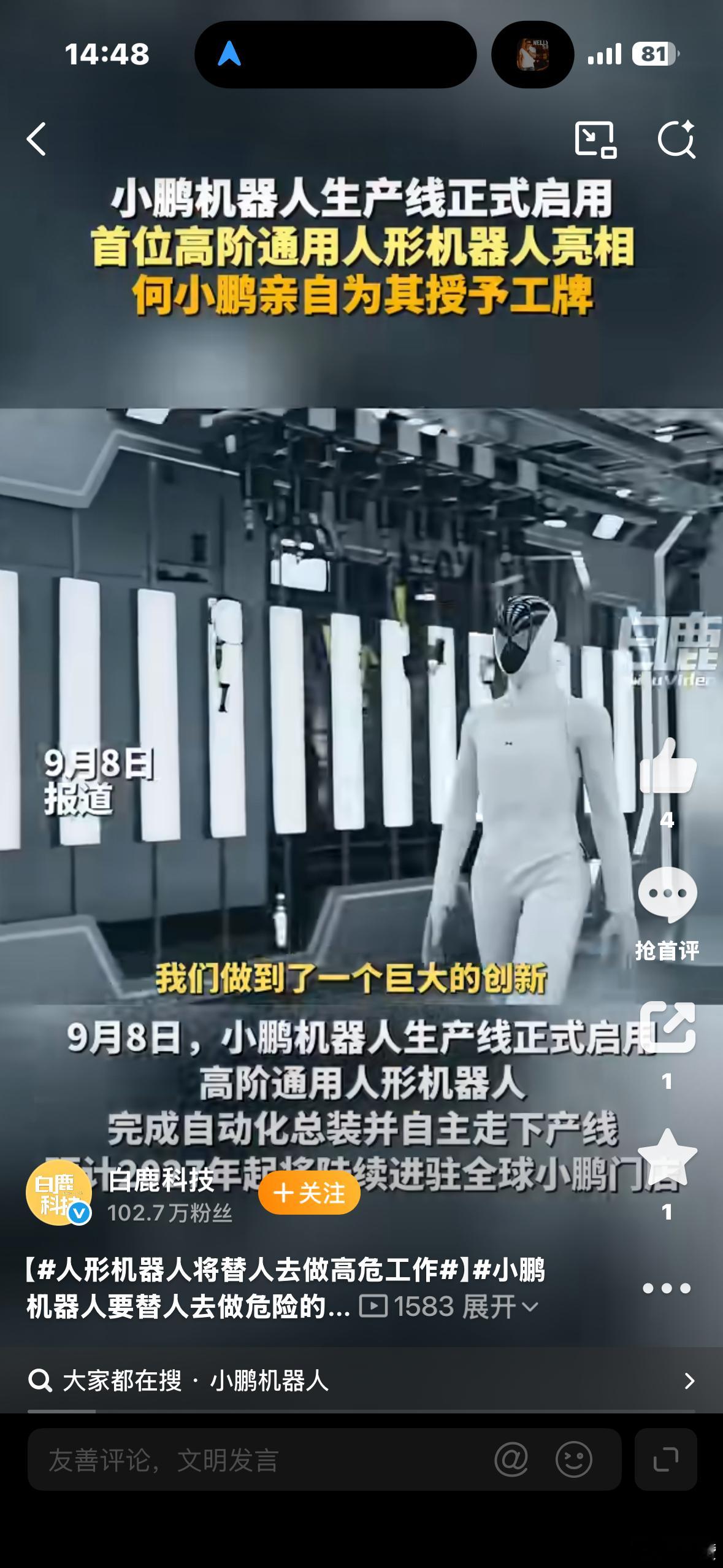 #人形机器人将替人去做高危工作##机器人上岗不是抢饭碗而是替人冒险# 人形机器人量产落地，最有价值的地方，不是和人抢普通岗位，而是冲去那些普通人不想去、不敢去的危险场景。井下、火场、高空巡检，把风险交给机器，把人从险境里解放出来。当然现阶段技术还有短板，更像是人类的协作帮手。科技进步 ​