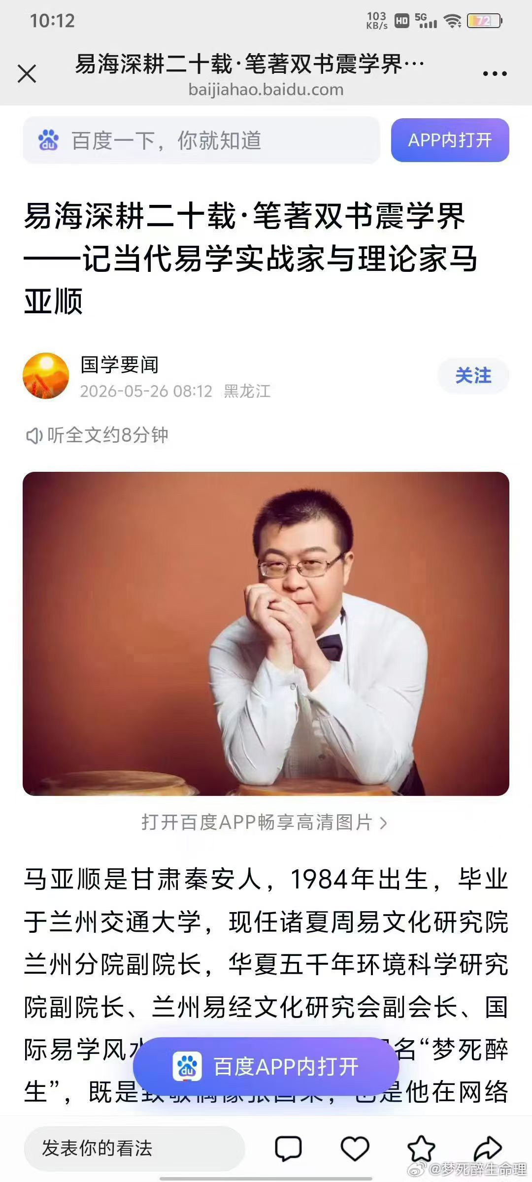 百度‖易海深耕二十载·笔著双书震学界——记当代易学实战家与理论家马亚顺 /诸夏周易文化研究院兰州分院副院长马亚顺(姓名可百度)/著作《卜筮卦稿》《四柱命稿》北京大学图书馆收藏.  ​