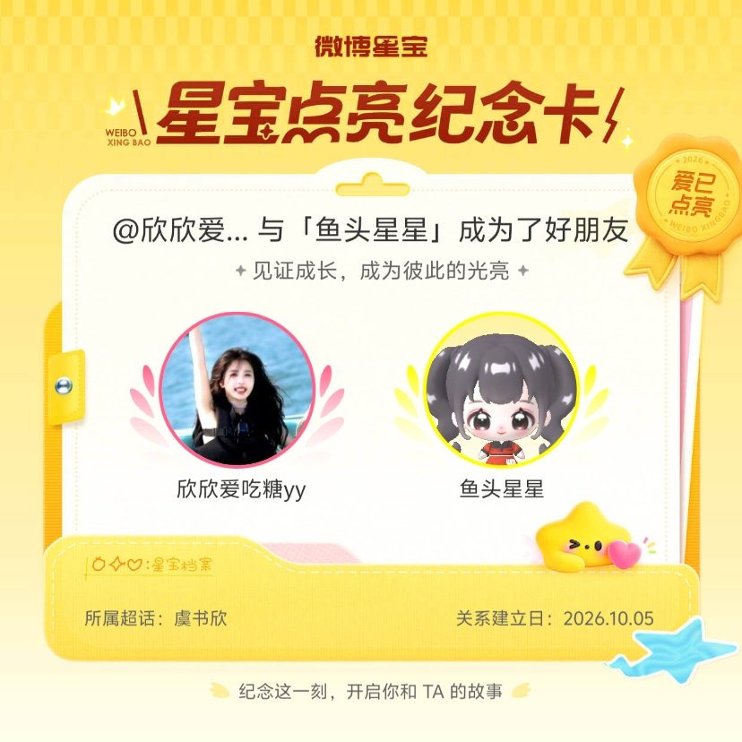 #虞书欣[超话]#纪念我们成为好朋友！#微博星宝# ​
