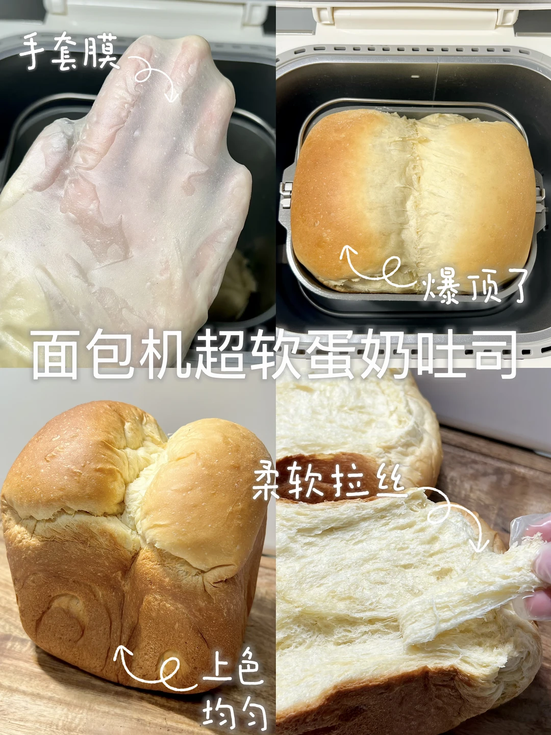 面包机做蛋奶吐司！一次成功！超柔软拉丝！