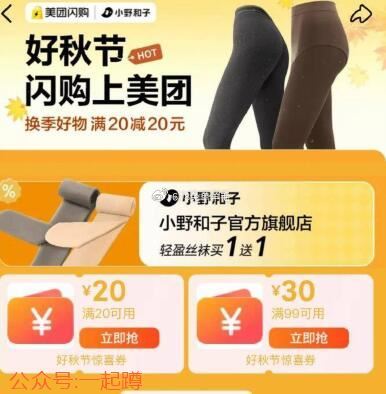 【美团】 
进入闪购频道搜：好秋节 
领20-20券，比如买bbc  
 
#关注公众号一起蹲 ​
