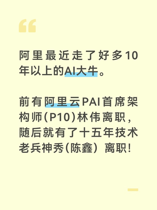 阿里最近走了好多10年以上的AI大牛。
	
前有阿里云PAI首席架构师(P10)林伟离职，随后就有了十五年技术老兵神秀（陈鑫）离职！
	
陈鑫2011年入职后，先后牵头集团大数据测试、测试工具研发，2015年掌舵阿里云效BizDevOps平台，把企业级研发效能与持续交付能力对外输出到千行百业。2023年他牵头立项通义灵码，扛起AI代码辅助编程的核心业务。
	
今年7月阿里完成Qoder业务架构调整，QoderWork并入千问办公，原通义灵码更名Qoder CN并落地内部Token计费体系。最新上线的new Qoder版本凭借简洁精致的设计感收获不少好评，后续国内Qoder CN业务仍将保持持续迭代。
#互联网大厂 #职场 #就业 #ai #人工智能发展 #未来工作趋势 #离职