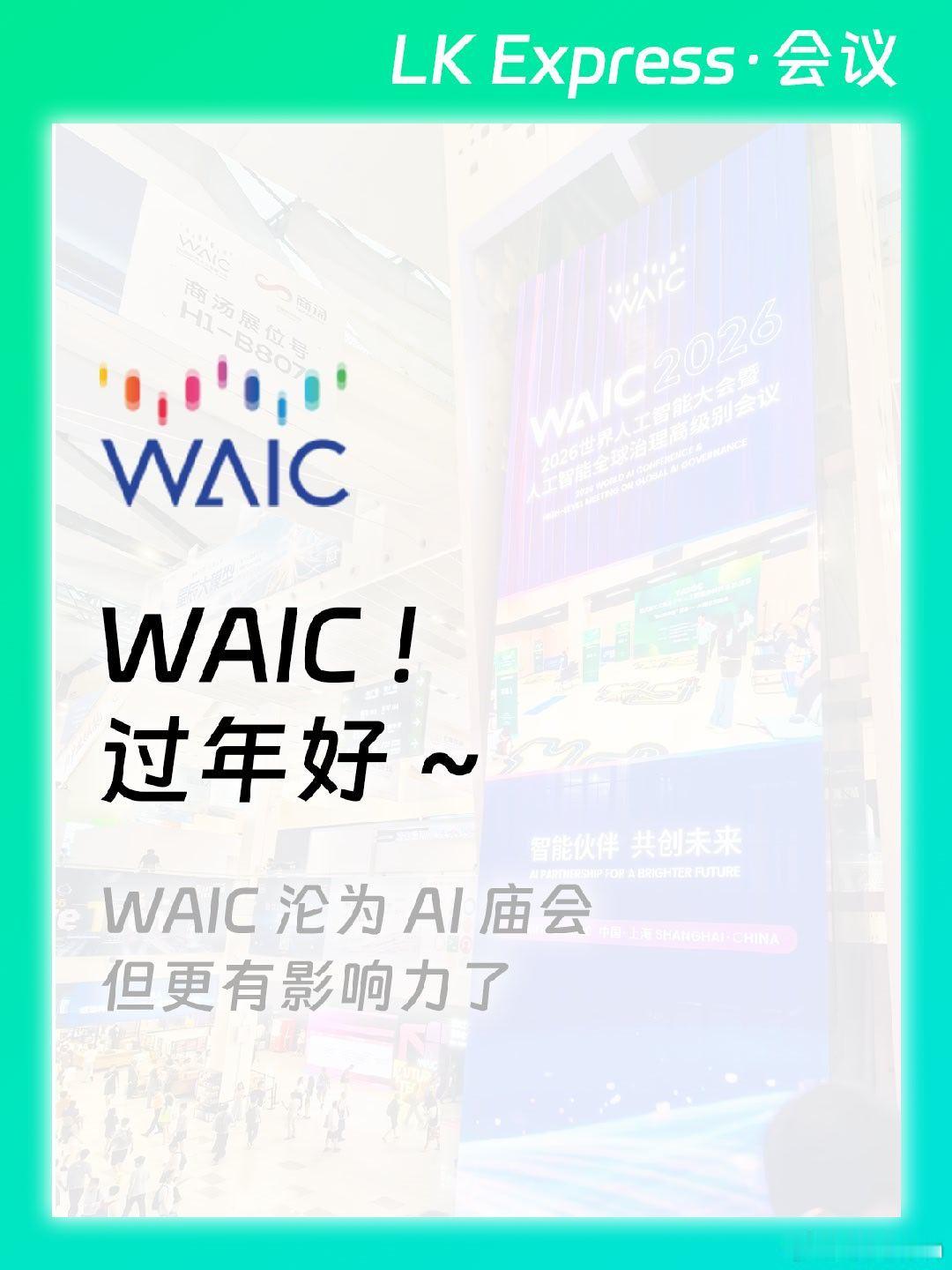 本年度AI庙会告一段落WAIC越来越像一场面向大众的AI庙会，如果平时...