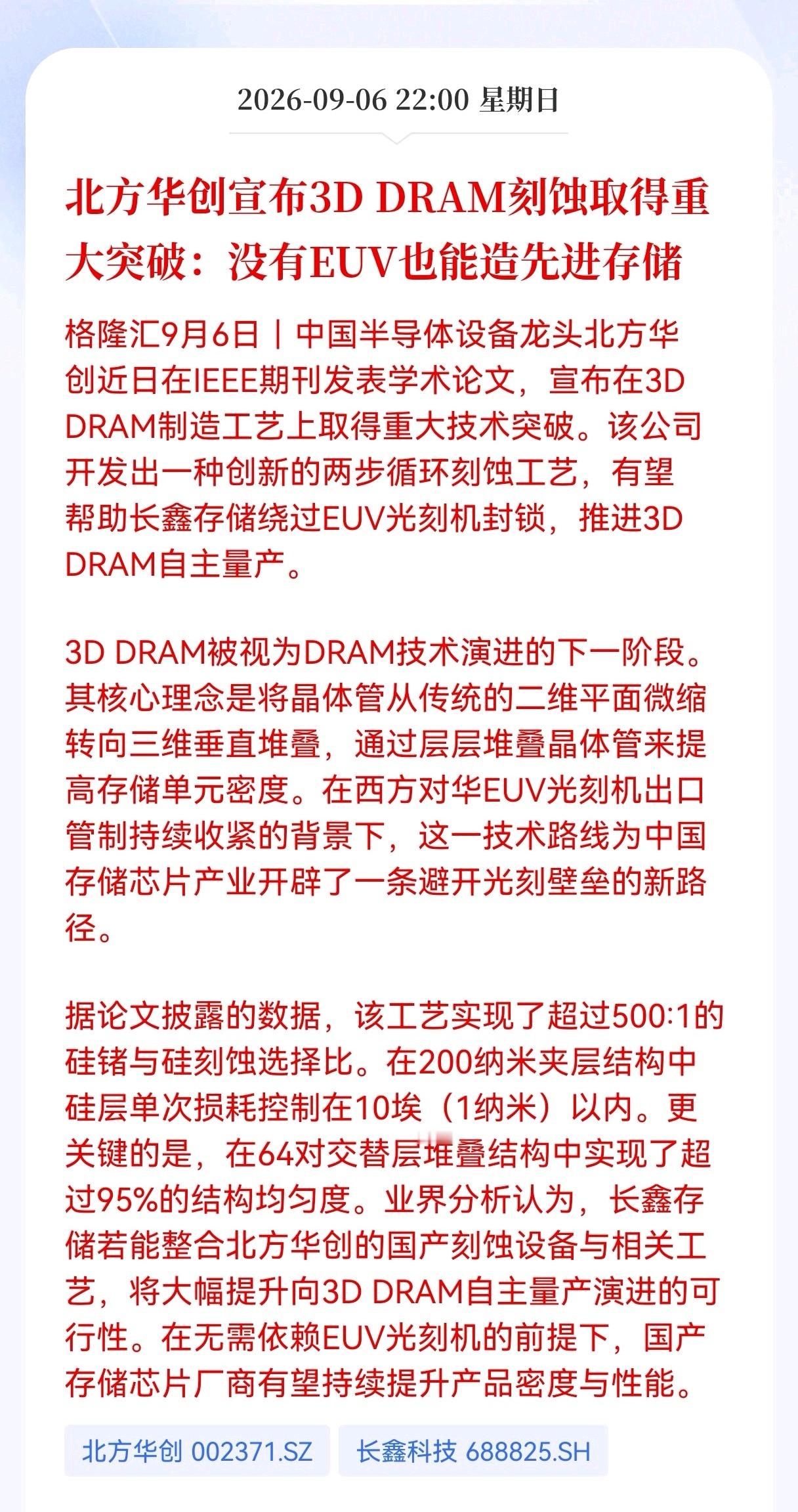 突发重大利好！重大突破！
绕开EUV封锁，3D DRAM工艺突破，
半导体迎来新转机？
 
半导体圈传来让人振奋的消息，北方华创亮出3D DRAM刻蚀关键技术成果。面对EUV设备卡脖子的现状，国产存储找到了一条不一样的突围方向。
 
咱们先把整件梳理明白，北方华创在IEEE期刊发布论文，对外公布全新