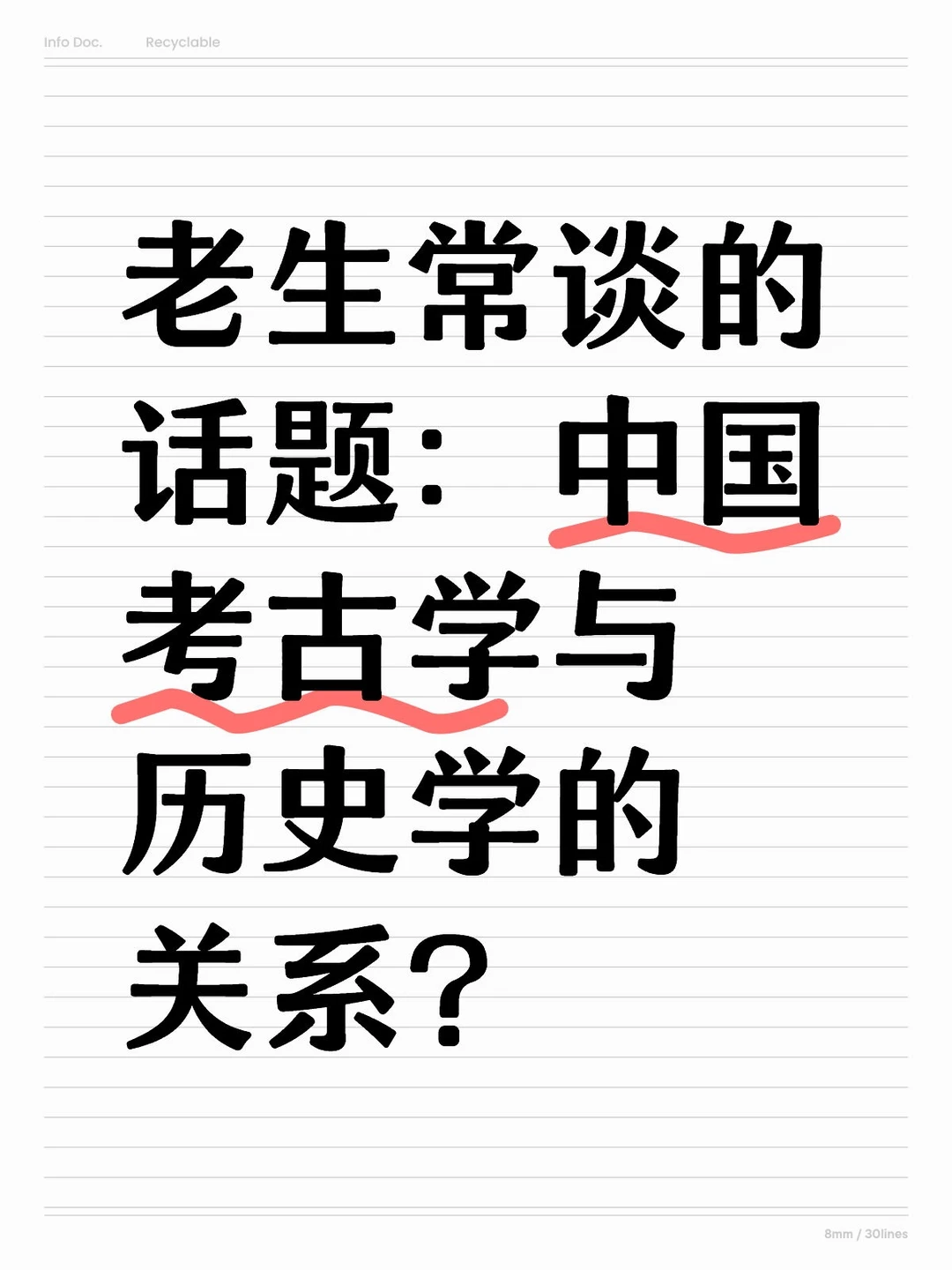 中国考古学与历史学的关系？