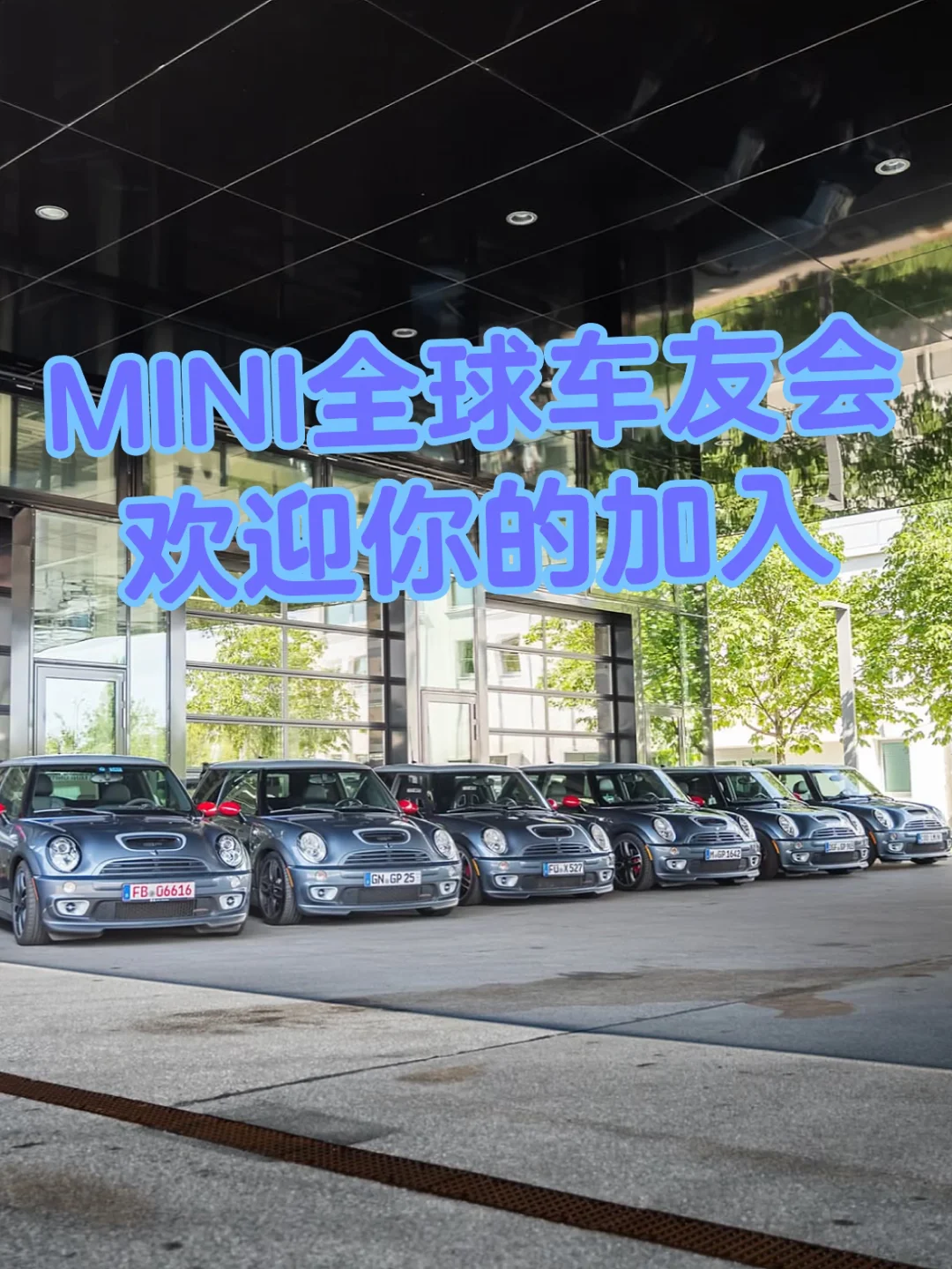 各位MINI车友！要加入我们吗？🤪