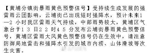 【黄埔分镇街暴雨黄色预警信号】受持续生成发展的强雷雨云团影响，云埔街已...