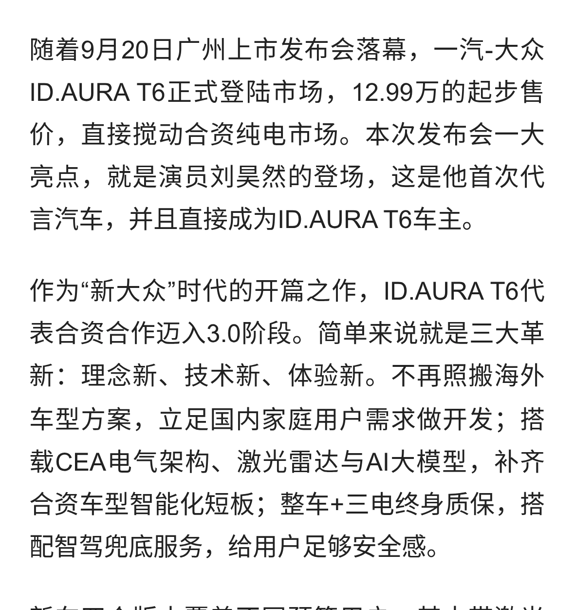 起售12.99万！一汽大众ID.AURA T6上市，刘昊然代言还喜提车主身份