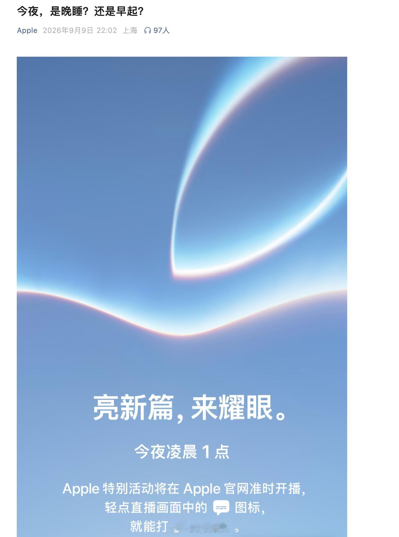 【#苹果官方预热#】#今夜是晚睡还是早起# 9月9日晚，苹果官方发文预热：今夜，是晚睡？还是早起？ ​​​#苹果新CEO提前剧透# ​​​​

苹果即将于北京时间9月10日凌晨1点举行主题为“亮新篇，来耀眼”的秋季新品发布会。这将是特努斯作为苹果CEO的首场发布会。美银证券分析师Wamsi Mohan在9月8日发布 ​