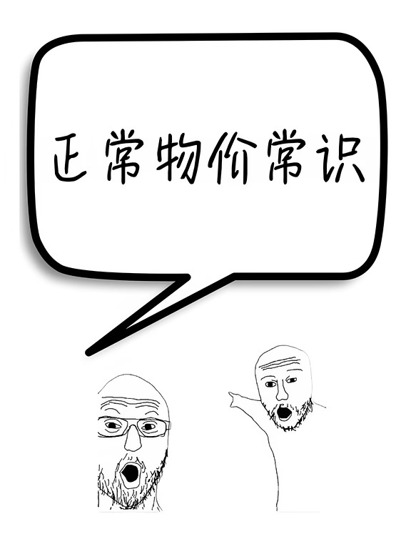 自存一些物价常识