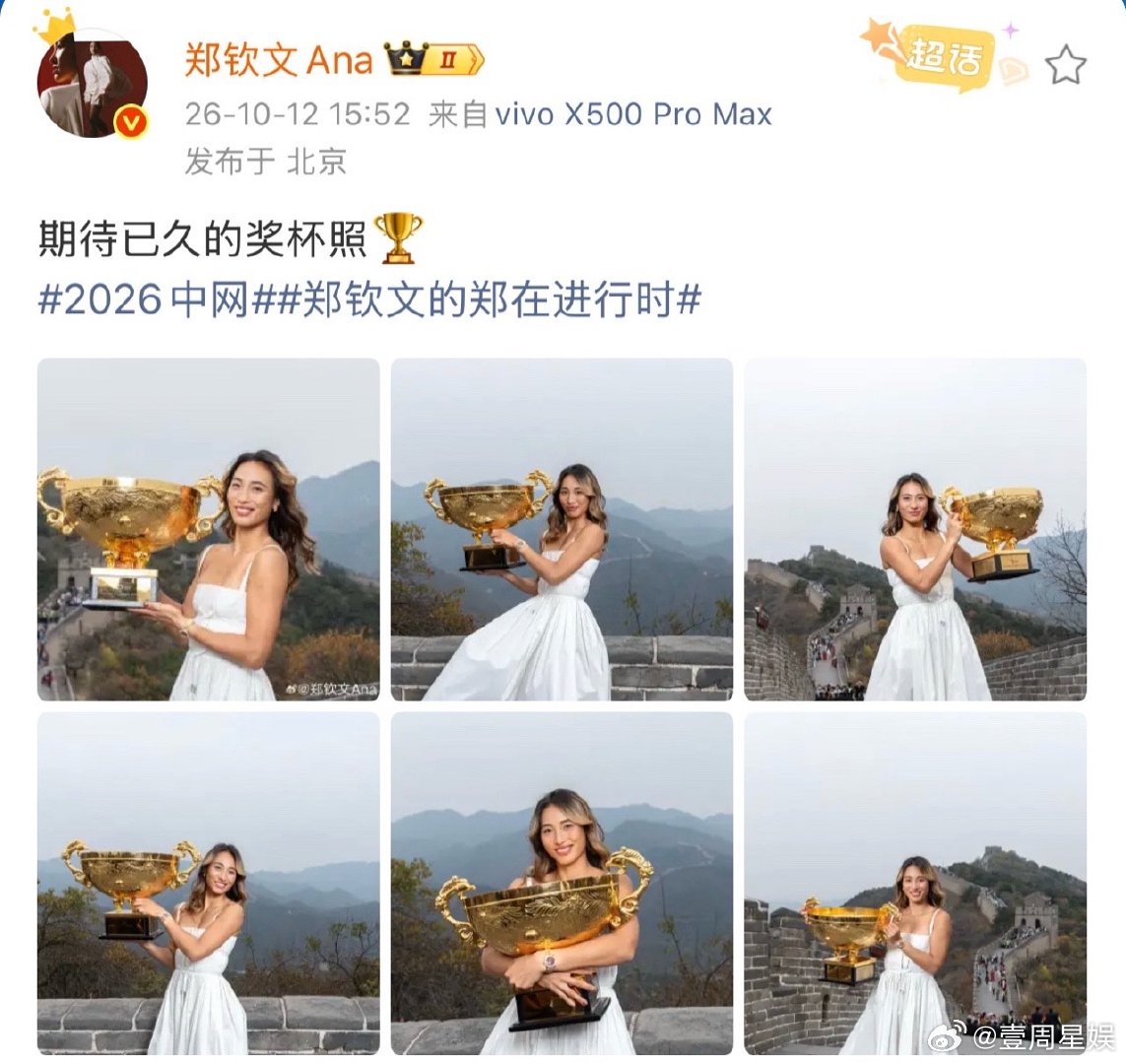 #郑钦文把中网奖杯带上长城##郑钦文登长城拍冠军大片# 这就是属于郑钦文的历史性一刻！ ​​​