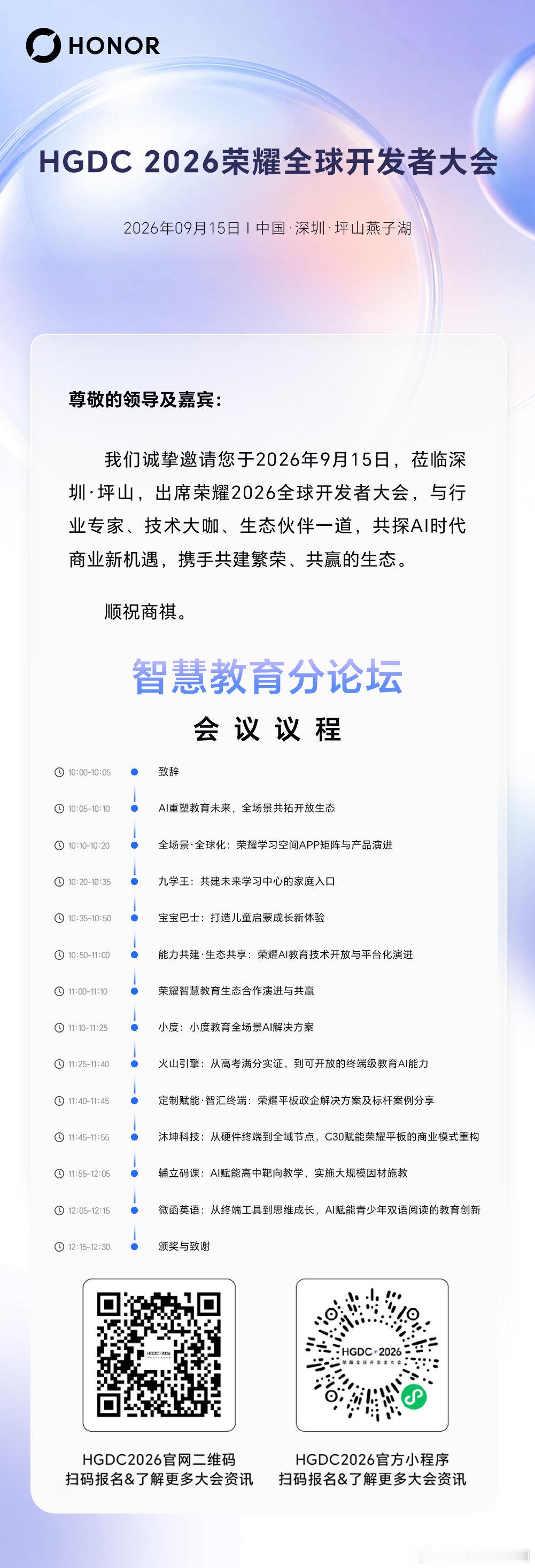 2026 荣耀全球开发者大会，即将启幕
AI 重塑教育未来，共创智慧教育生态
9月15日 10:00｜荣耀智慧教育分论坛
诚邀莅临，共同见证教育新可能[打call]
#荣耀[超话]##荣耀学习空间##2026荣耀全球开发者大会# ​