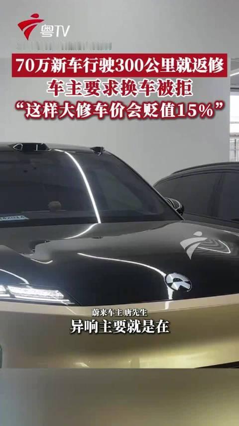 70万的新车开300公里发生异响，换谁心里都不舒服。但直接要求换车，在法律上确实比较难，核心卡在“异响”通常够不上法定的换车门槛。

为什么换车难？
根据《家用汽车产品修理更换退货责任规定》，刚买不久想换车，通常得满足“硬指标”：

7天内：需更换发动机、变速器或其主要零部件。
60天内/3000公