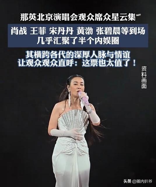 那英的演唱会，到底值不值得买票去看？网上吵翻了。
 
说实话唱功没得挑，全程全开麦，几十首经典老歌轮番唱，《征服》《一笑而过》前奏一响，很多人直接共情落泪，情怀这块直接拉满。舞美四面台，不少圈内好友到场支持，现场氛围感确实足。
 
但争议同样不小。有人觉得部分造型夸张抢戏，热搜大半是八卦人情，票价炒