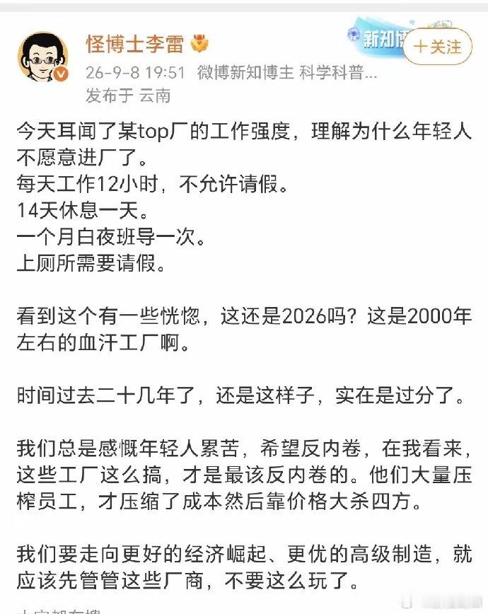 一天12小时，14天休假一天，上厕所报备，这就是国内的tOP大厂，都2026年了，怎么能这样呢？
国内企业疯狂的压榨员工，降低人工成本，疯狂的卷价格出口，这样玩，就是把所有人压住低工资的坑了，大家收入低，没钱消费，经济怎么能好呢 ​
