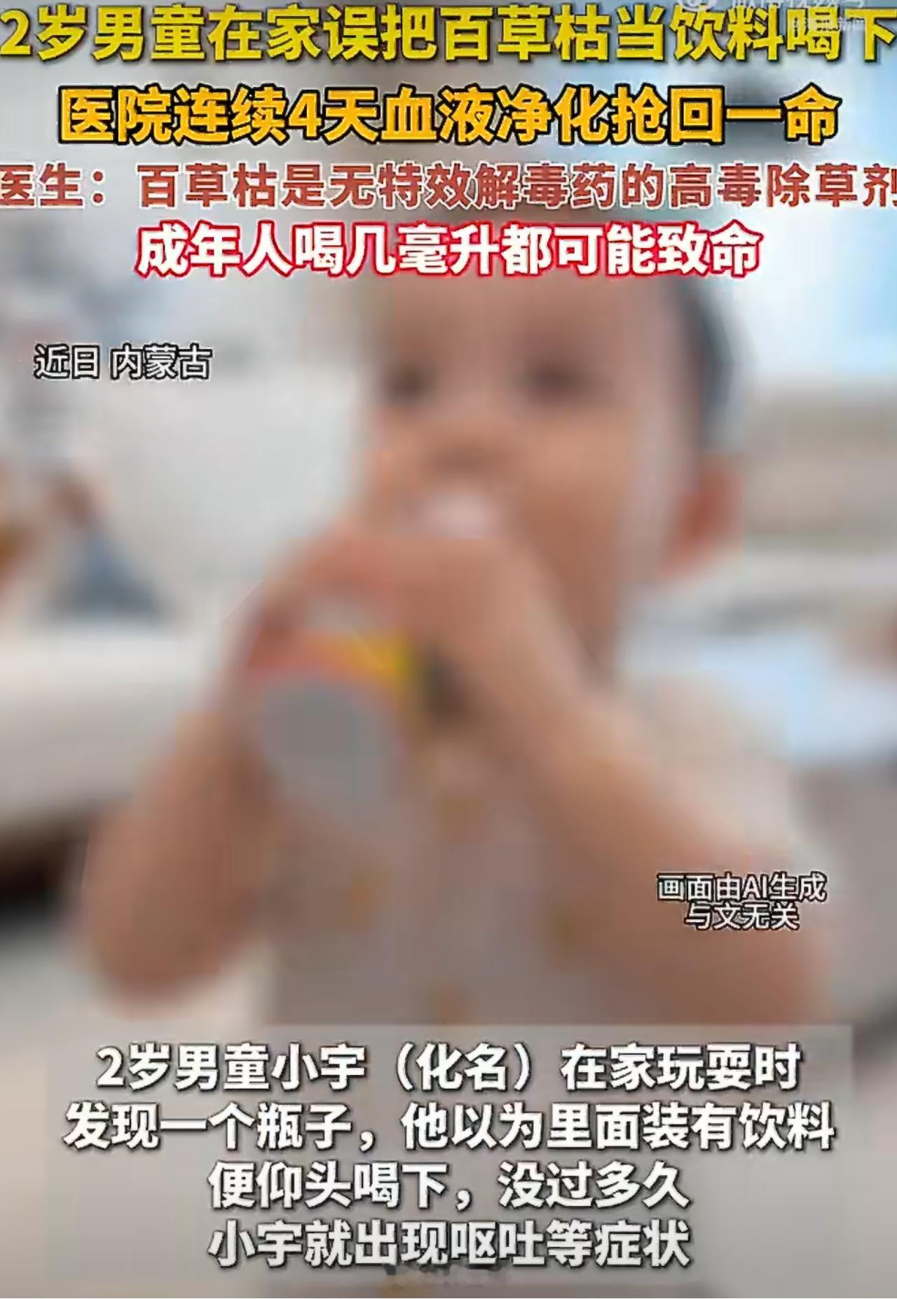 内蒙古一名2岁男童误将家中剧毒农药百草枯当饮料喝下，经4天血液净化后奇迹生还，但此事件因百草枯的极高致死率和国内禁售令，引发了医学界对新闻真实性的广泛质疑。  一、事件与救治- 误服经过：2026年8