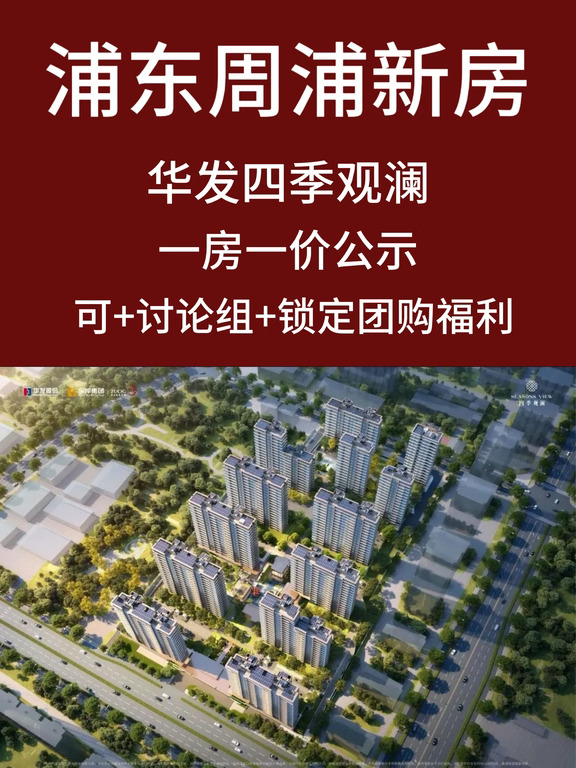 浦东周浦新房，突发取证认购，抢占十一假期！
总价530万起！
浦东周浦2026年必看新房，3.5代全新规抬板住宅，华发四季观澜！
一房一价发布：图2一5！
找我看房，专业省钱，返佣金3-20万！
	
⑧备注：后台思我留言“华发四季观澜”，加讨论组！
全上海新房，找我看房，返现5-20万！专业省钱！#上海新房 
	
#上海新房   #浦东周浦   #华发周浦   #城中村改造   #周浦买房   #周浦新房 #绿城周浦项目 