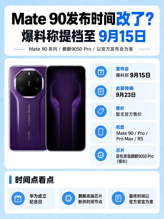 Mate90发布时间更改