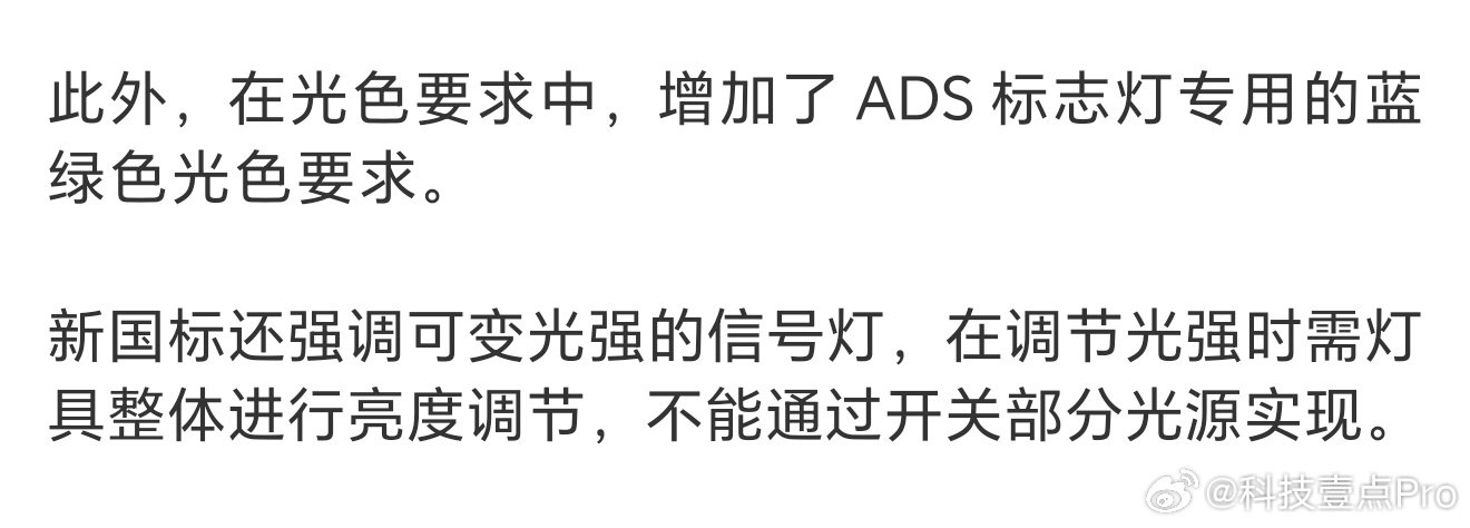 #智驾小蓝灯颜色进入新国标#小蓝灯这次是被正式认可了，不过在形态、亮度等方面有所规定，早就该管控一下智驾蓝灯的亮度了，个别车企的蓝灯亮度太刺眼了，尤其是在晚上对后车驾驶员来说非常不友好。 ​