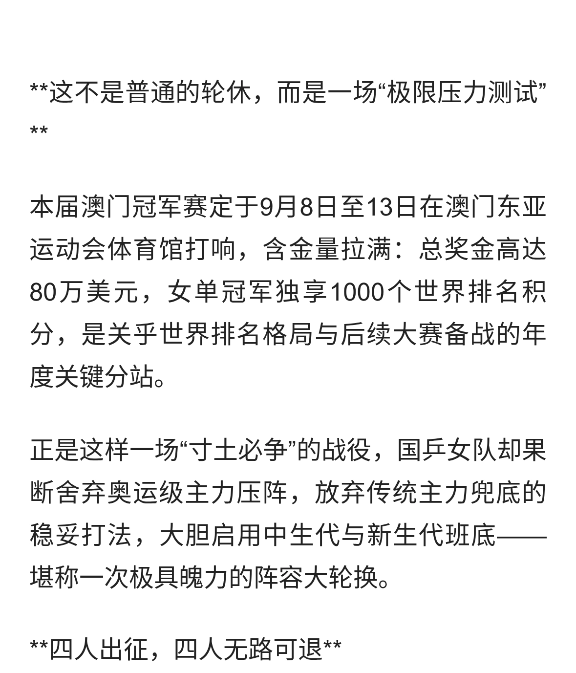 澳门冠军赛爆大冷！孙颖莎.王曼昱集体缺席，国乒女队“零王牌…