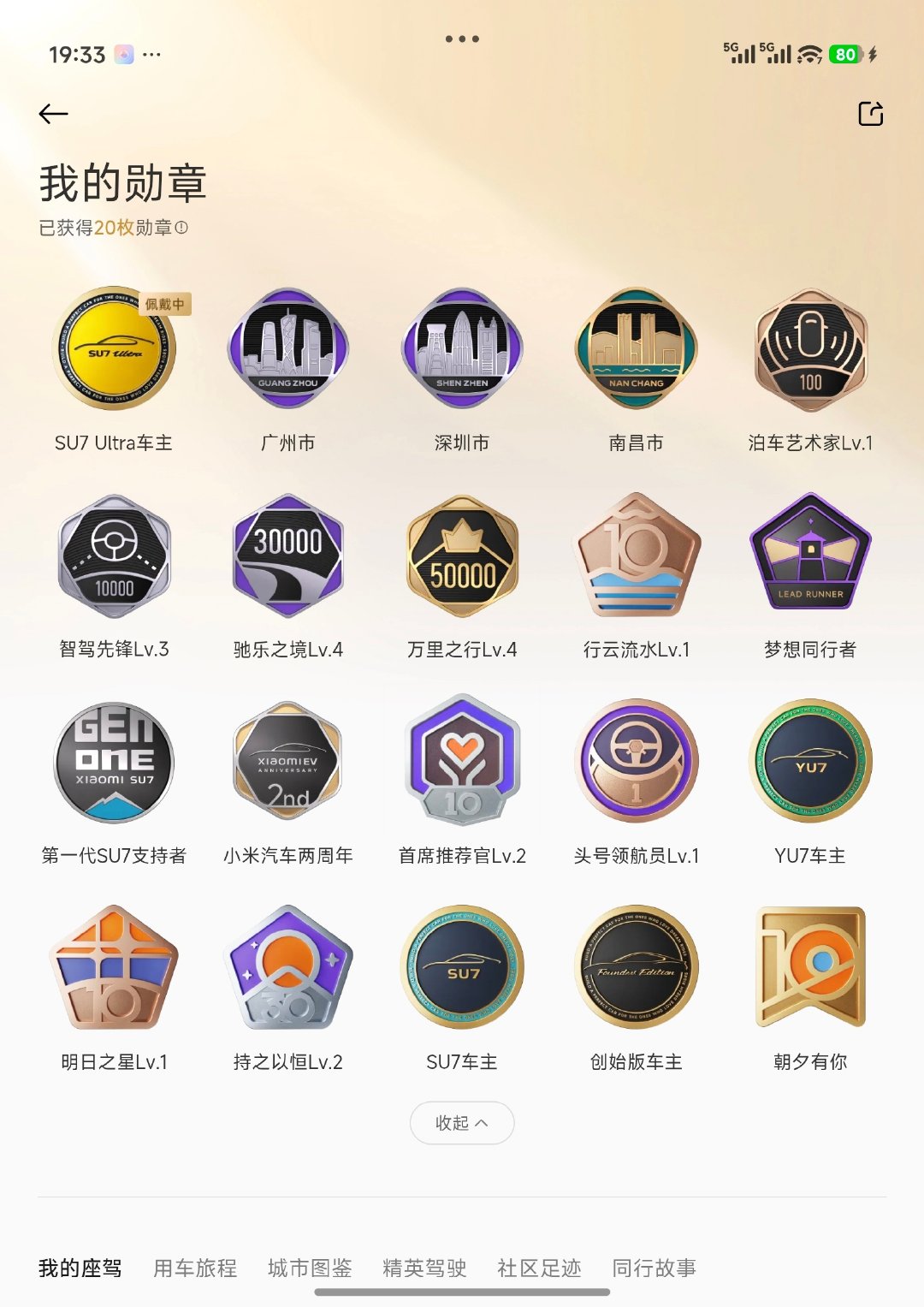 小米汽车勋章成就，看看大家有没有比我多的。[doge]
如果这些勋章能做成实体勋章就好了。
#小米汽车[超话]# #雷军看了老章说车7个视频# ​