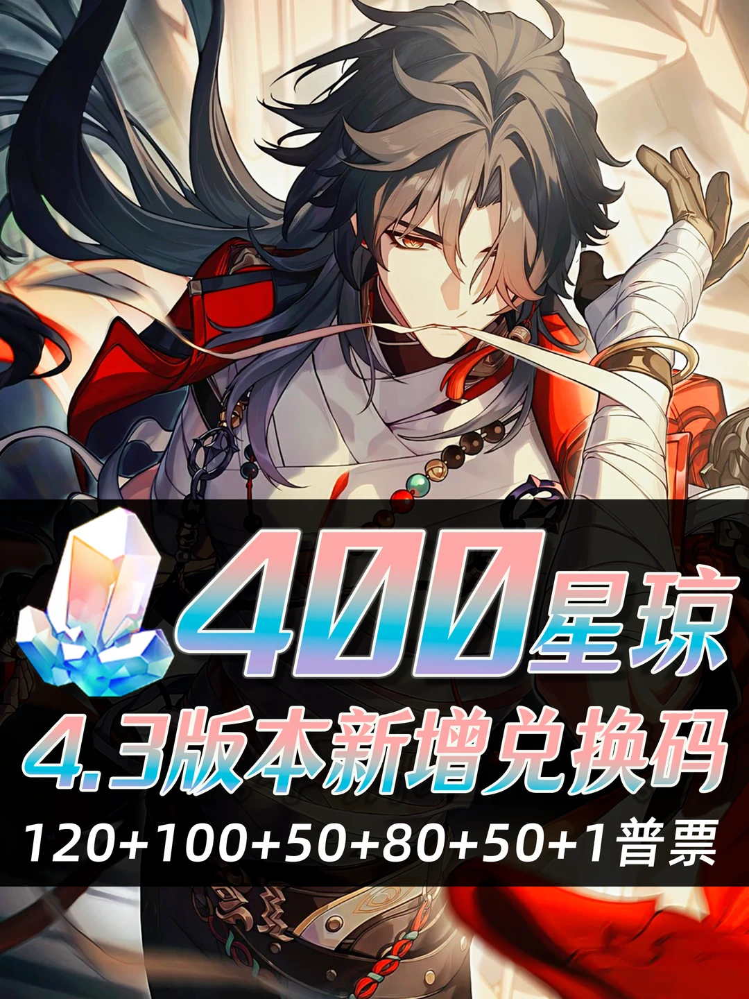 星铁4.3｜星琼兑换码活动合集