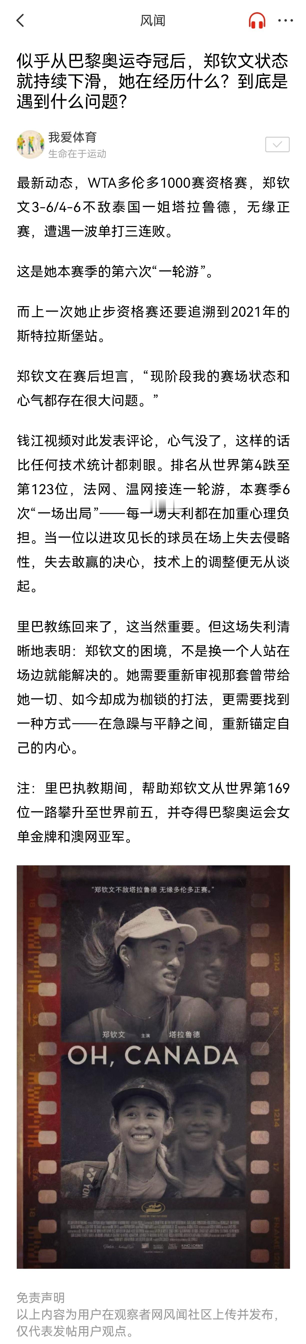 社区里的一位读者问：似乎从巴黎奥运夺冠后，郑钦文状态就持续下滑，她在经...