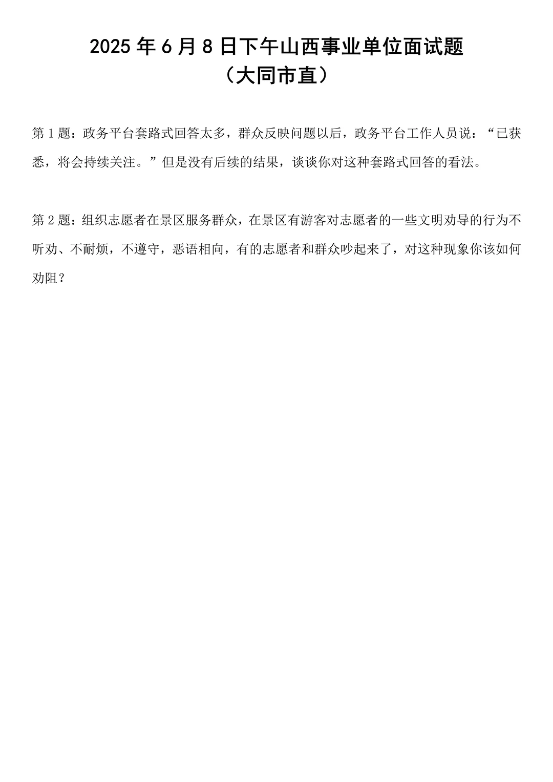 2025年6月8日下午山西事业单位面试题