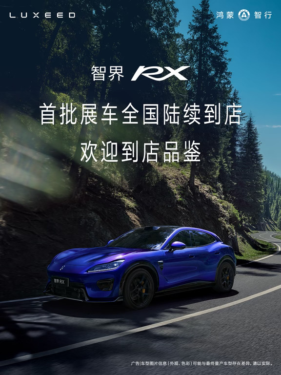 智界 RX | 首批展车陆续到店