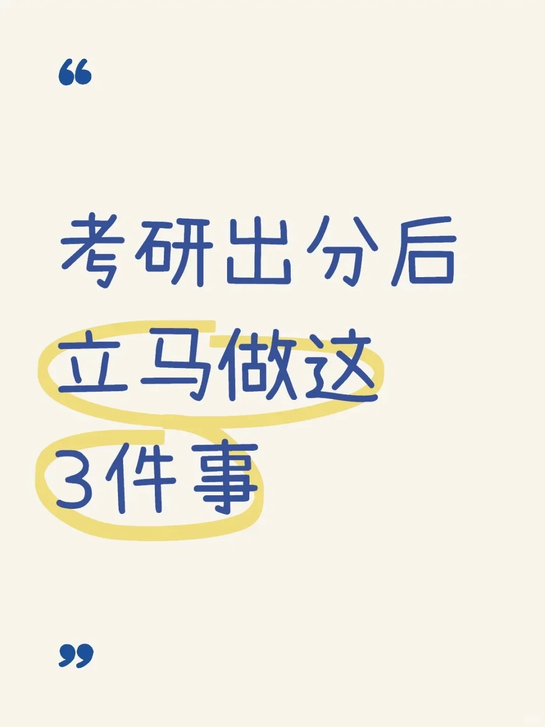 考研出分后，先别慌，立马做这3件事