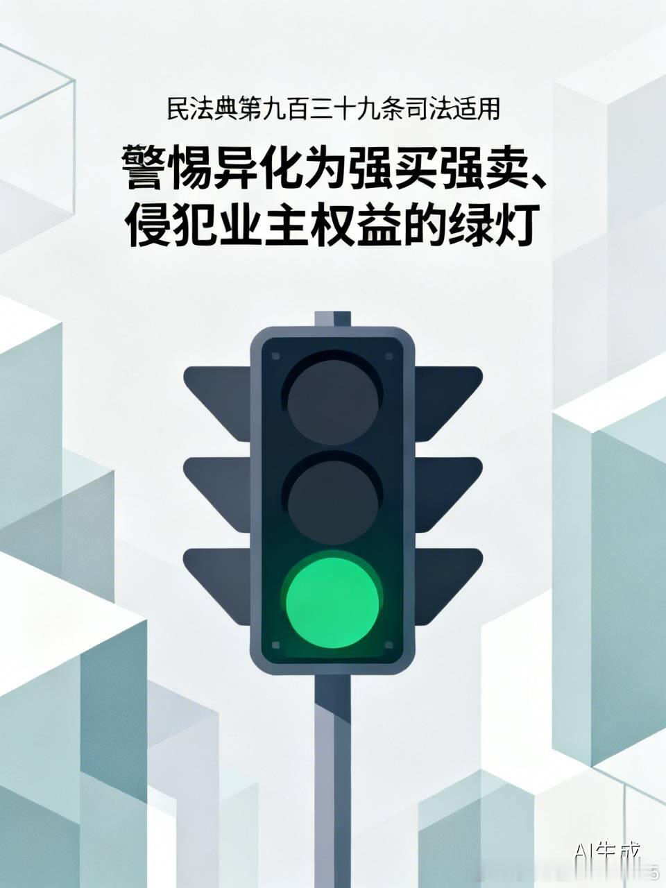 《民法典》第九百三十九条的司法适用，警惕很容易被异化为给强买强卖、侵犯业主合法权益的行为开绿灯

关于《民法典》第九百三十九条。建设单位与物业公司两个当事人订立的合同，涉及到第三人的财产与合法权益，不能让毫不知情、毫无话语权、未参与该合同协商的购房业主出钱承担该合同的责任义务，法理 ​