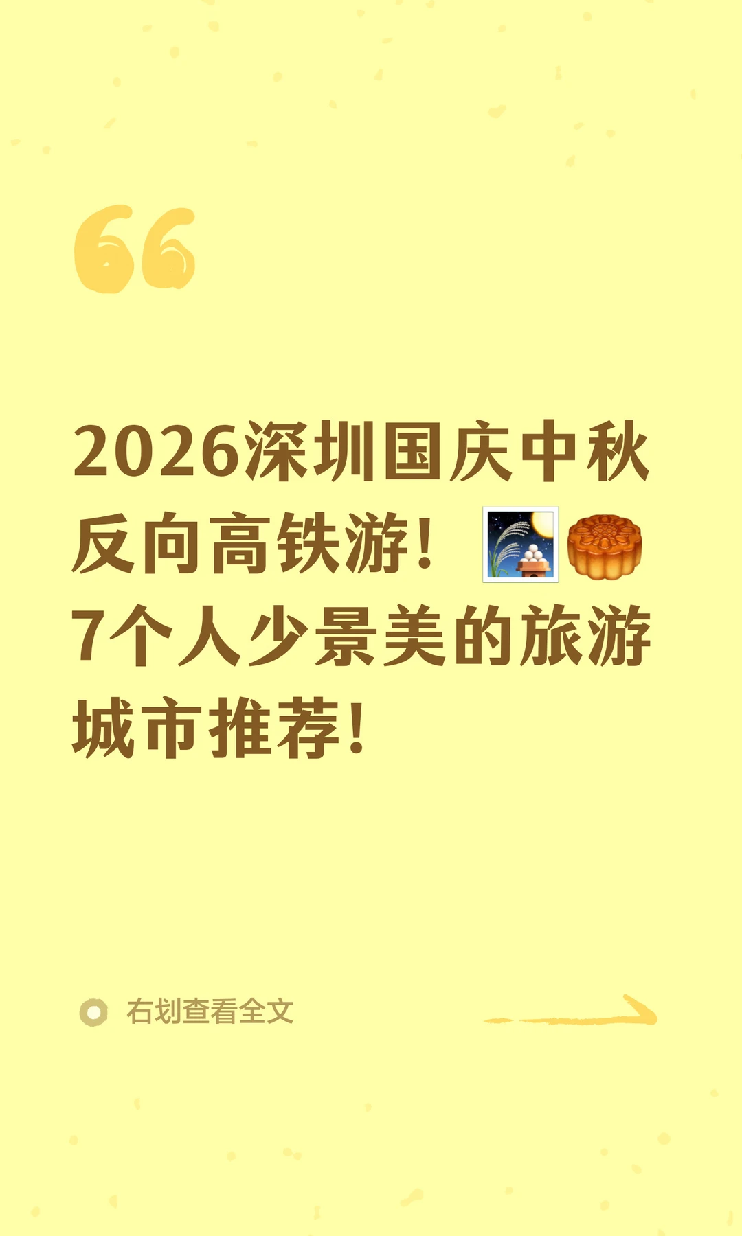 反向高铁游！深圳国庆中秋7大旅游城市推荐