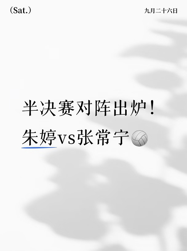朱婷张常宁正面PK！你选谁？