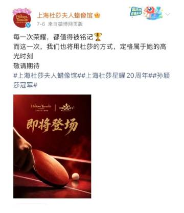 “会是哪个名场面？”网友沸腾啦~官宣！孙颖莎将入驻上海杜莎夫人蜡像馆