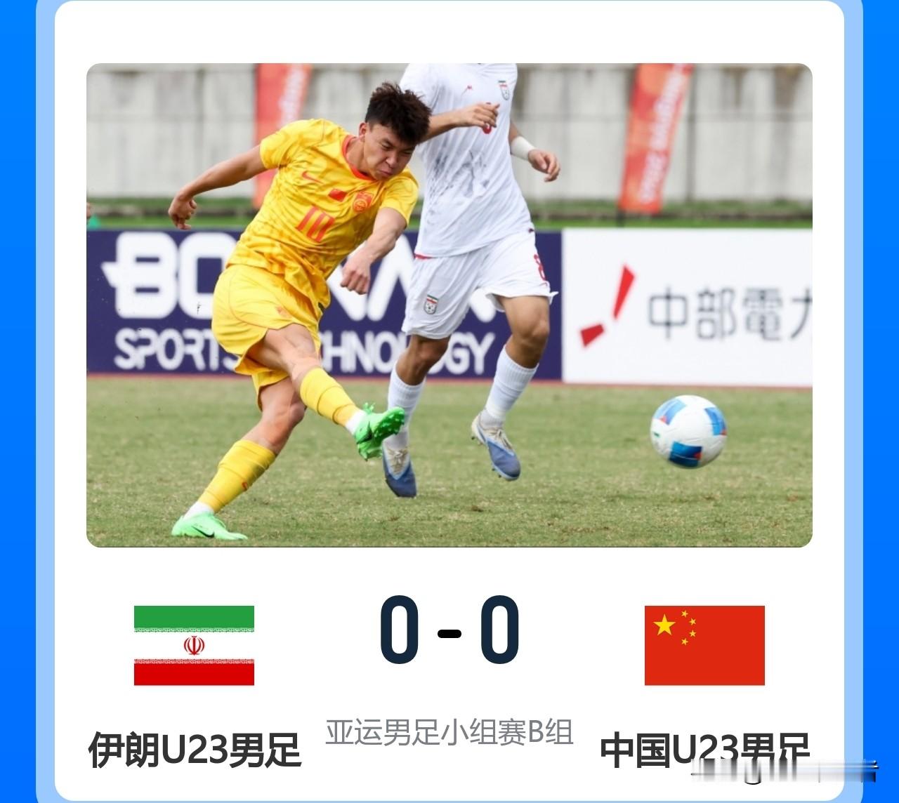 刚刚结束的U23中国队跟伊朗队的小组赛，中国U23队0-0战平伊朗U23，以净胜球劣势排名小组第二。

目前以中国队的能力来说，这场球的目标就是少丢球甚至不丢球，如果能进球那是最好的，不输球也是能接受的结果。

这场球我看了一下下半场，个人感觉比踢朝鲜时是有进步的，至少后场在有